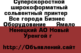 Суперскоростной широкоформатный сольвентный принтер! - Все города Бизнес » Оборудование   . Ямало-Ненецкий АО,Новый Уренгой г.